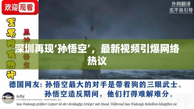 深圳再現(xiàn)‘孫悟空’，最新視頻引爆網(wǎng)絡(luò)熱議