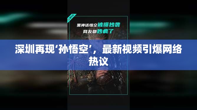 深圳再現(xiàn)‘孫悟空’，最新視頻引爆網(wǎng)絡(luò)熱議