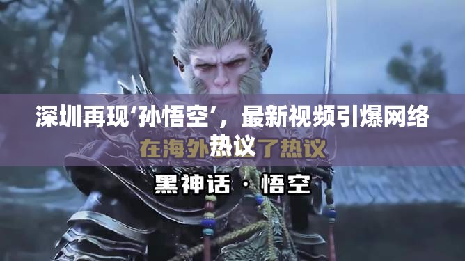 深圳再現(xiàn)‘孫悟空’，最新視頻引爆網(wǎng)絡(luò)熱議