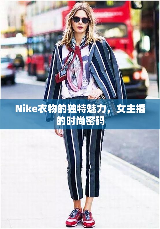 Nike衣物的獨(dú)特魅力，女主播的時(shí)尚密碼