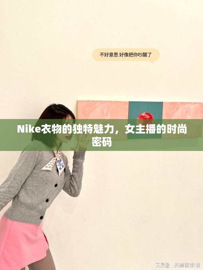 Nike衣物的獨(dú)特魅力，女主播的時(shí)尚密碼