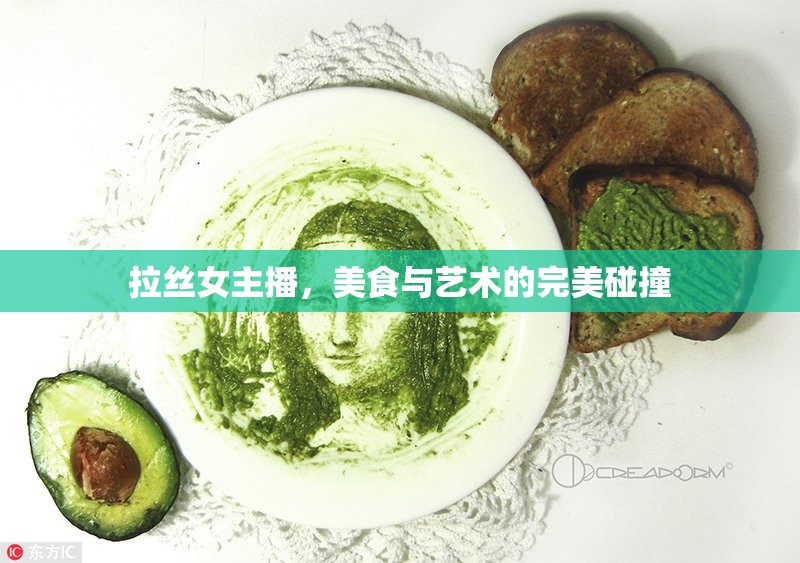 拉絲女主播，美食與藝術(shù)的完美碰撞