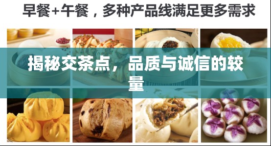 揭秘交茶點，品質(zhì)與誠信的較量
