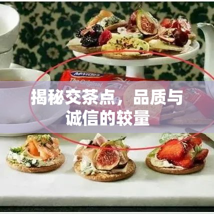 揭秘交茶點，品質(zhì)與誠信的較量