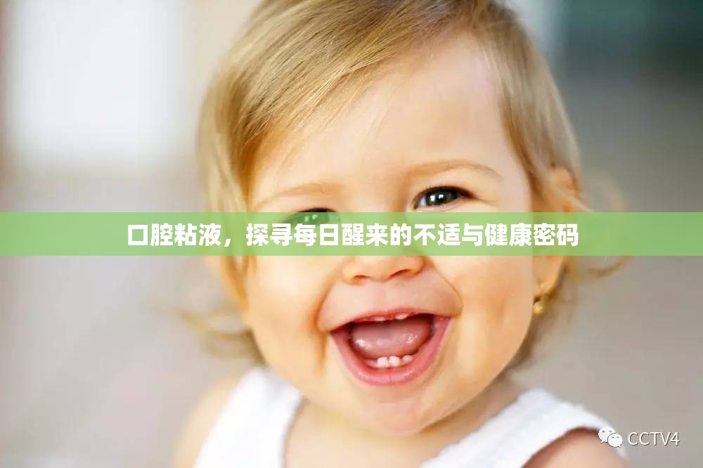 口腔粘液，探尋每日醒來的不適與健康密碼