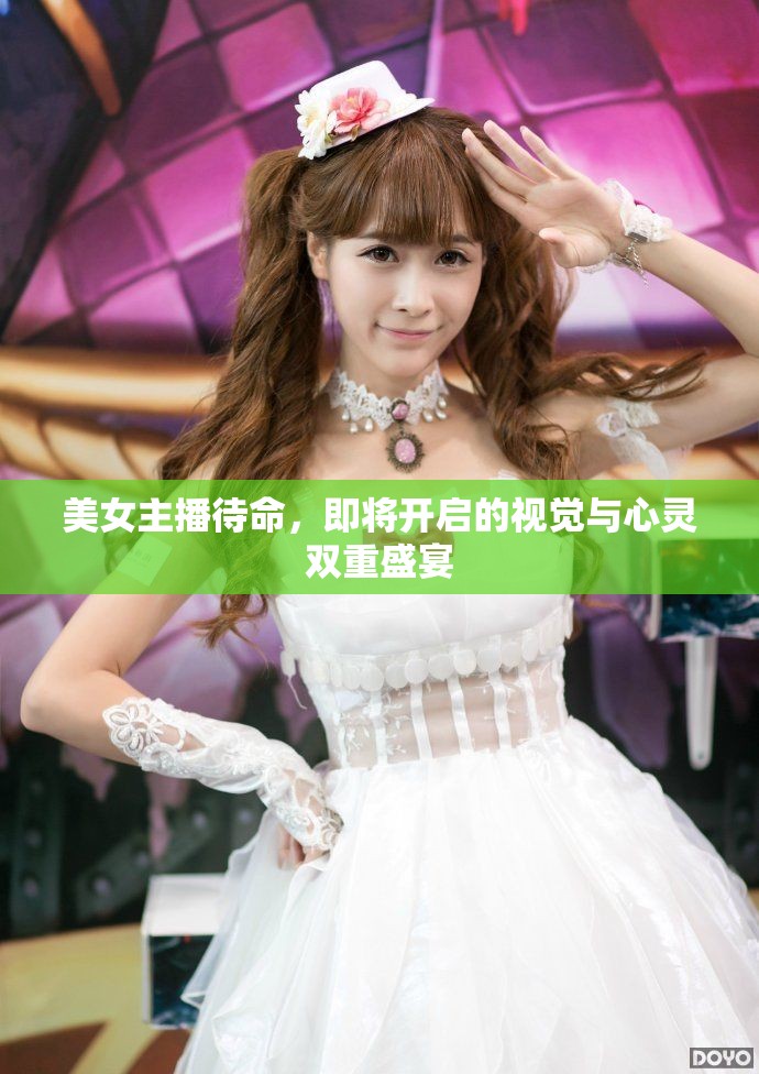美女主播待命，即將開啟的視覺與心靈雙重盛宴