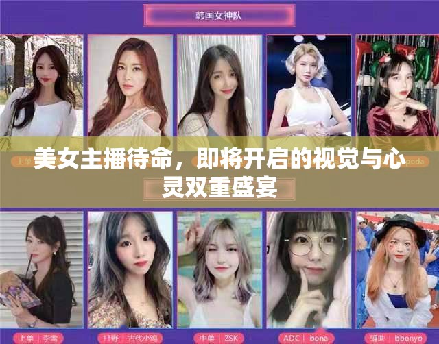 美女主播待命，即將開啟的視覺與心靈雙重盛宴