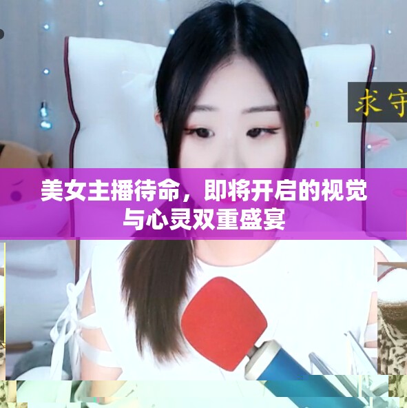 美女主播待命，即將開啟的視覺與心靈雙重盛宴