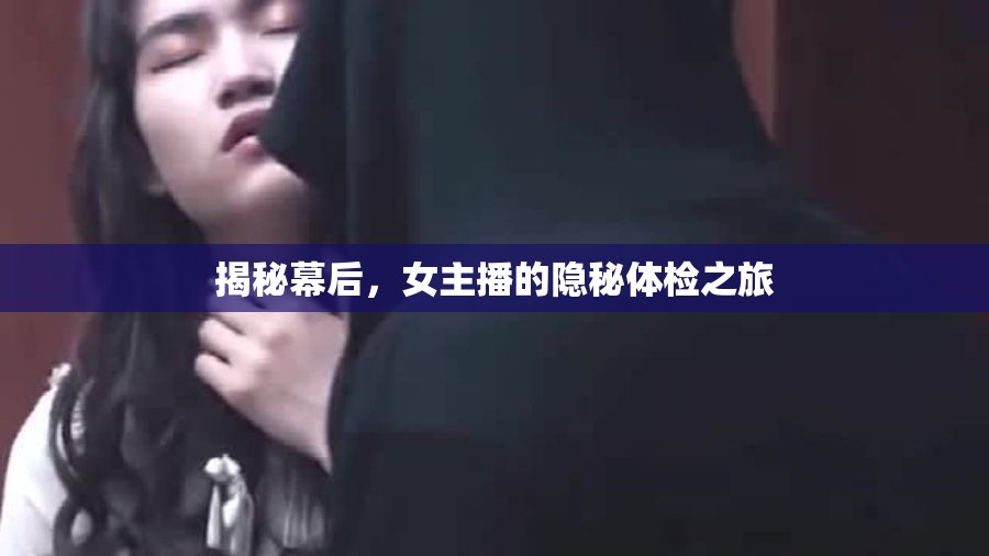 揭秘幕后，女主播的隱秘體檢之旅