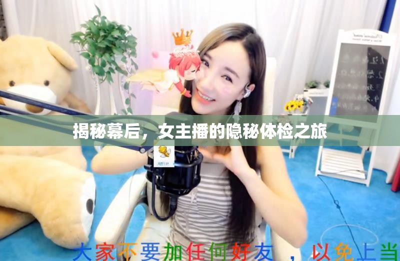 揭秘幕后，女主播的隱秘體檢之旅