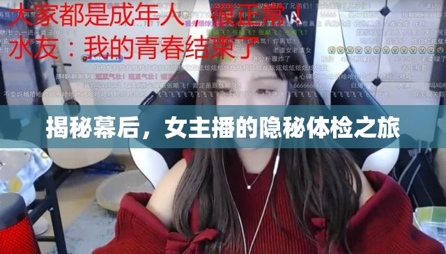 揭秘幕后，女主播的隱秘體檢之旅