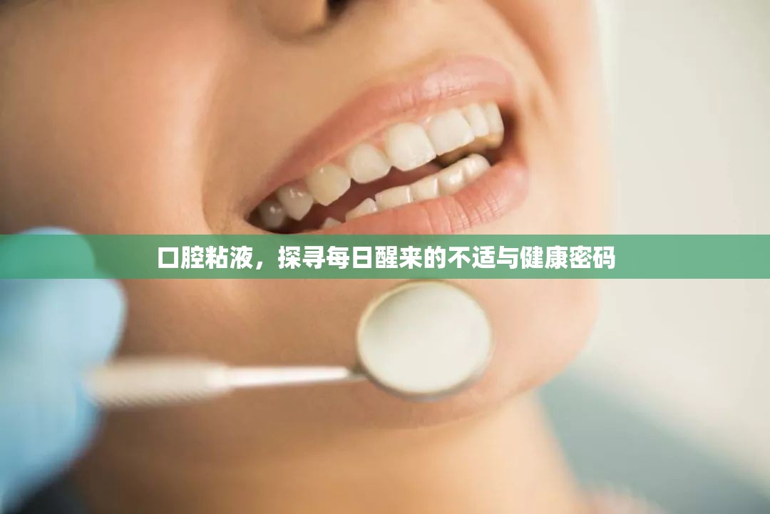 口腔粘液，探尋每日醒來的不適與健康密碼