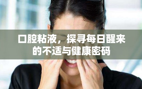 口腔粘液，探尋每日醒來的不適與健康密碼