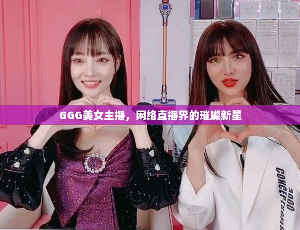 GGG美女主播，網(wǎng)絡(luò)直播界的璀璨新星