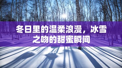 冬日里的溫柔浪漫，冰雪之吻的甜蜜瞬間