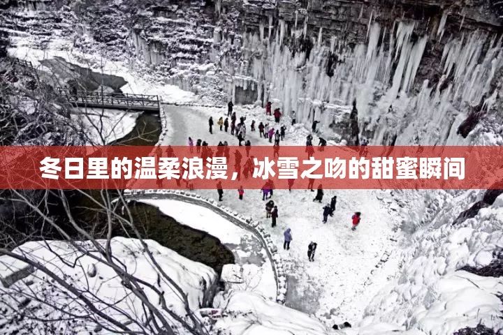 冬日里的溫柔浪漫，冰雪之吻的甜蜜瞬間