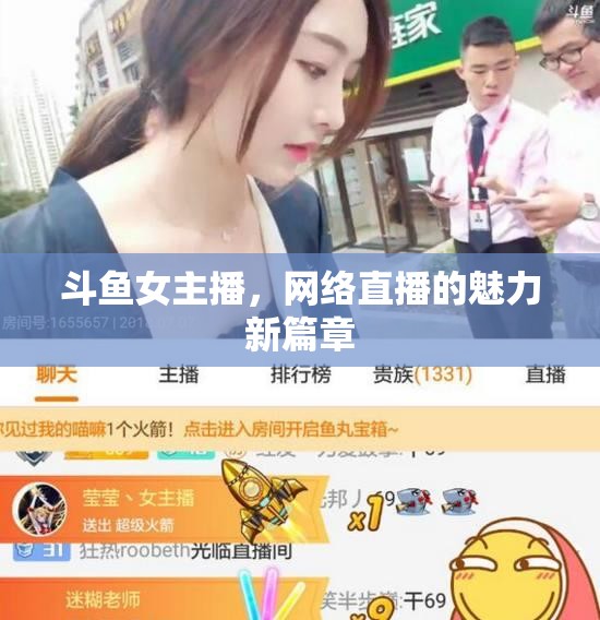 斗魚女主播，網(wǎng)絡(luò)直播的魅力新篇章