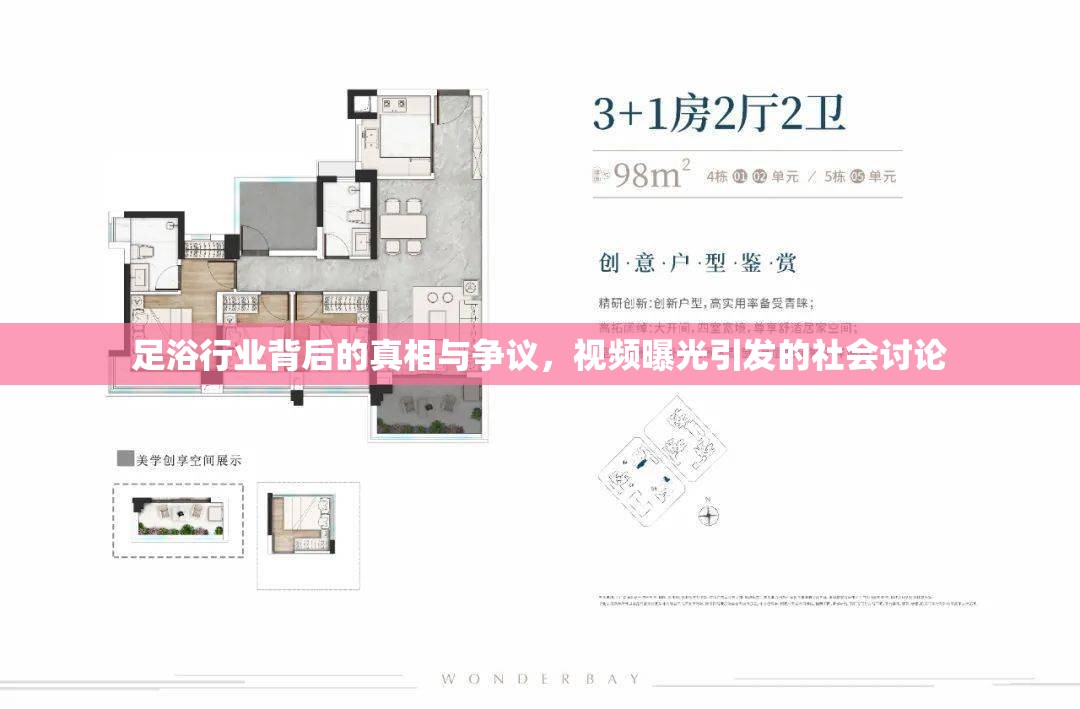 足浴行業(yè)背后的真相與爭議，視頻曝光引發(fā)的社會討論