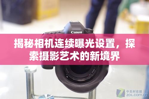 揭秘相機(jī)連續(xù)曝光設(shè)置，探索攝影藝術(shù)的新境界