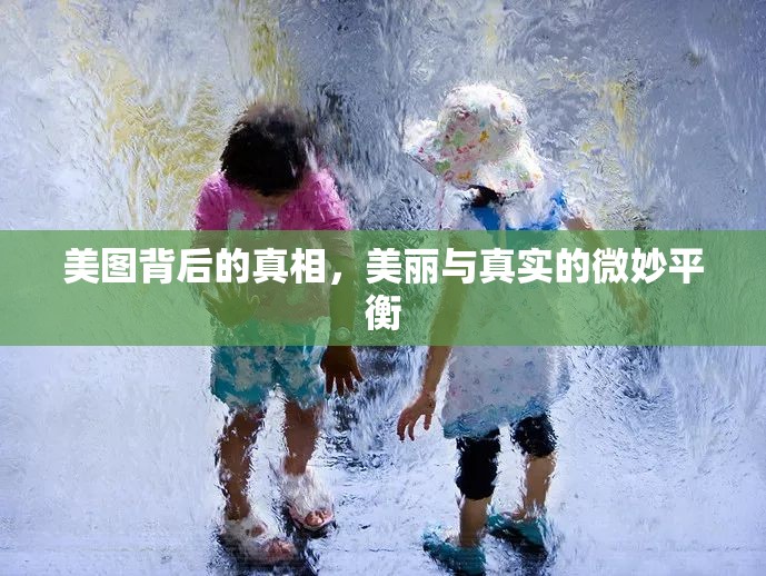 美圖背后的真相，美麗與真實的微妙平衡
