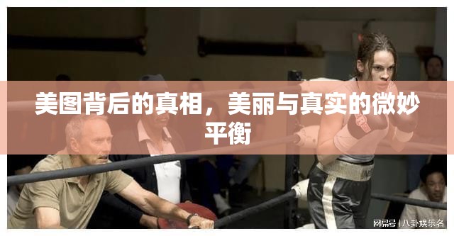 美圖背后的真相，美麗與真實的微妙平衡