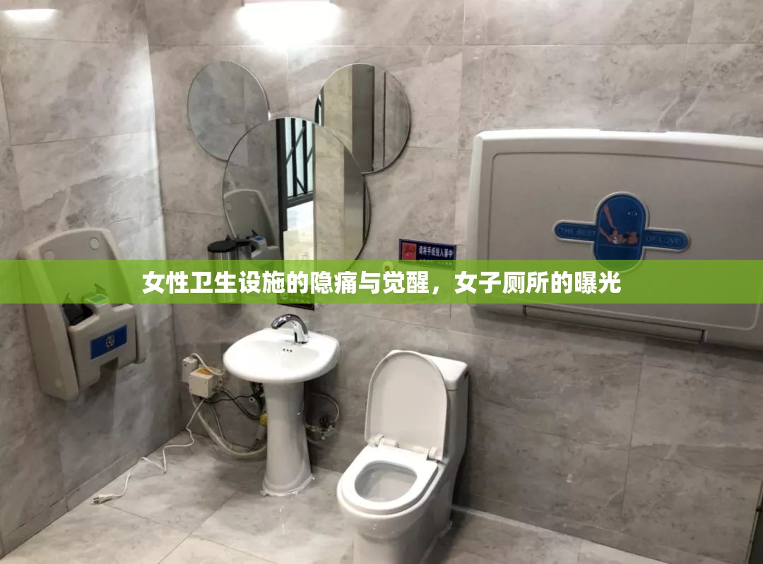 女性衛(wèi)生設(shè)施的隱痛與覺醒，女子廁所的曝光