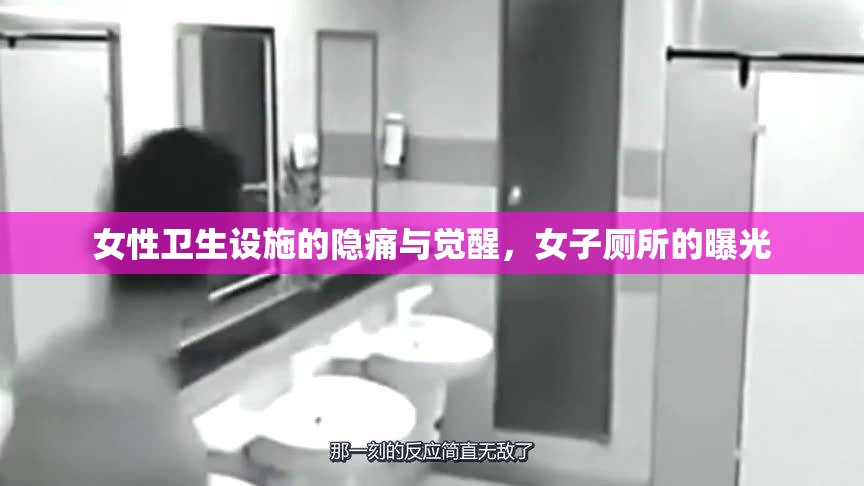 女性衛(wèi)生設(shè)施的隱痛與覺醒，女子廁所的曝光