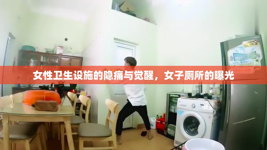 女性衛(wèi)生設(shè)施的隱痛與覺醒，女子廁所的曝光