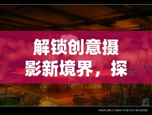 解鎖創(chuàng)意攝影新境界，探索PS多重曝光技術(shù)
