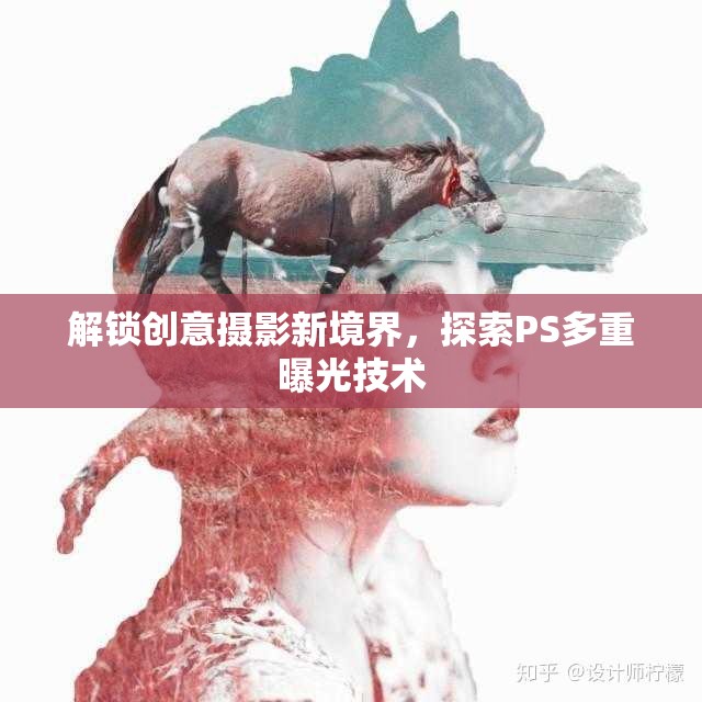 解鎖創(chuàng)意攝影新境界，探索PS多重曝光技術(shù)