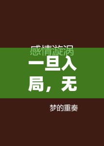 一旦入局，無法逃脫的情感漩渦