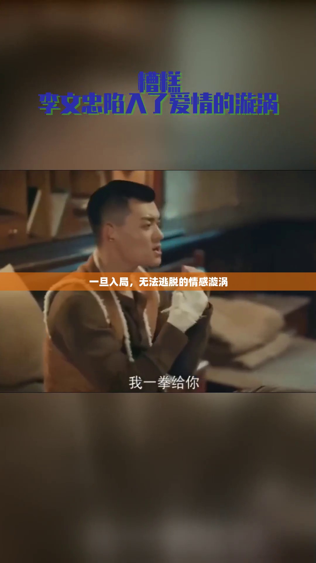 一旦入局，無法逃脫的情感漩渦