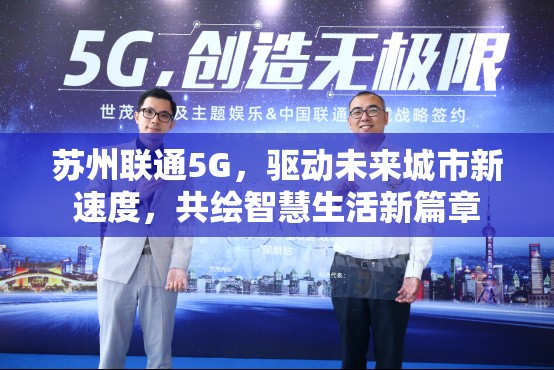 蘇州聯(lián)通5G，驅(qū)動未來城市新速度，共繪智慧生活新篇章