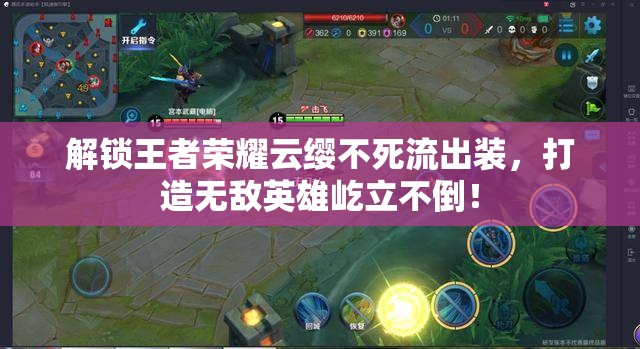 解鎖王者榮耀云纓不死流出裝，打造無敵英雄屹立不倒！