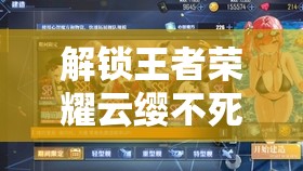 解鎖王者榮耀云纓不死流出裝，打造無敵英雄屹立不倒！