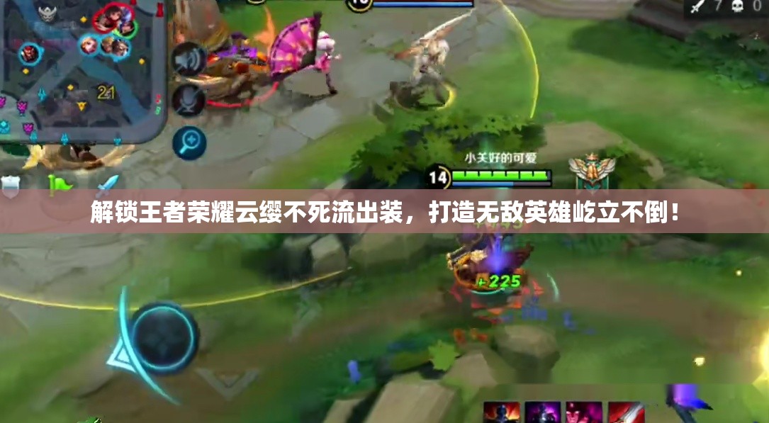 解鎖王者榮耀云纓不死流出裝，打造無敵英雄屹立不倒！