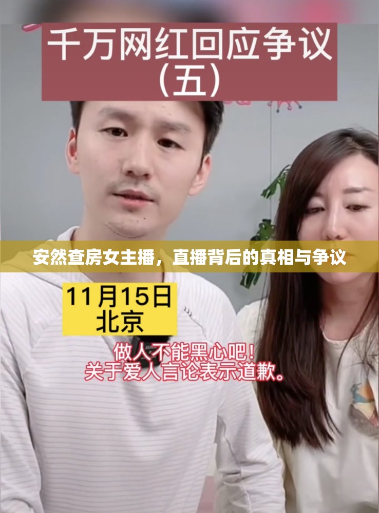 安然查房女主播，直播背后的真相與爭議