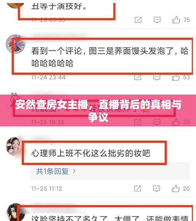 安然查房女主播，直播背后的真相與爭議