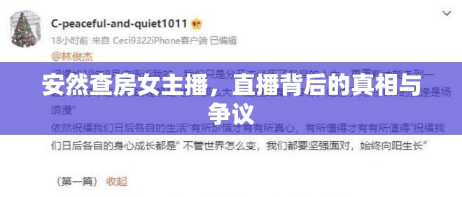 安然查房女主播，直播背后的真相與爭議