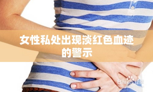 女性私處出現(xiàn)淡紅色血跡的警示