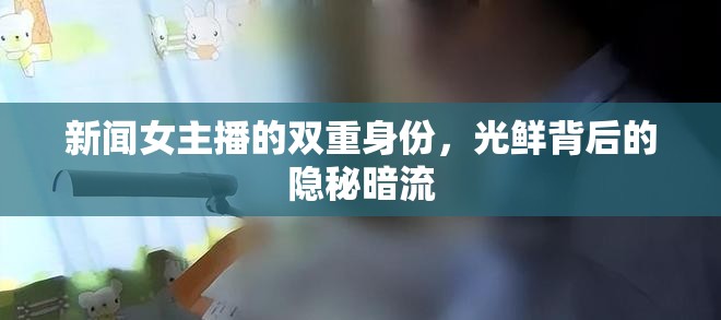 新聞女主播的雙重身份，光鮮背后的隱秘暗流