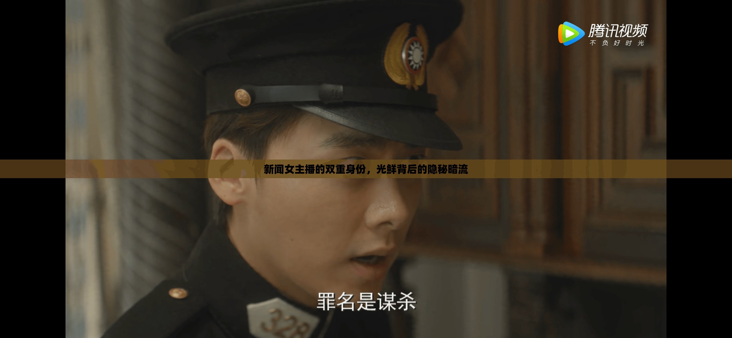 新聞女主播的雙重身份，光鮮背后的隱秘暗流