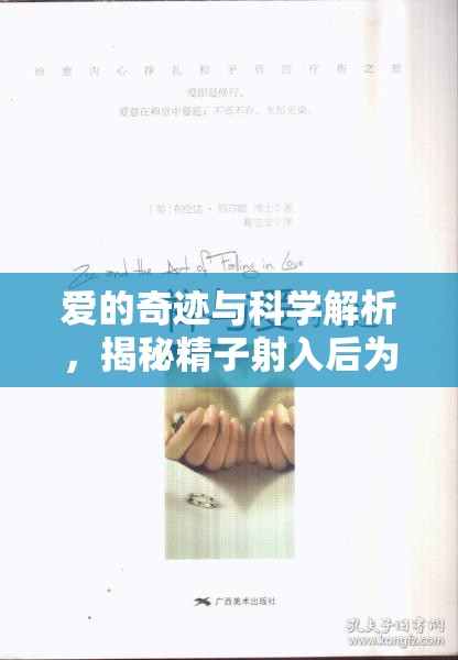 愛的奇跡與科學(xué)解析，揭秘精子射入后為何沒流出來