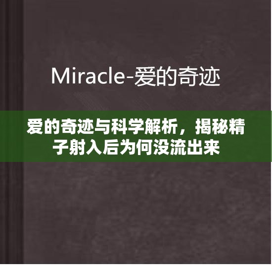 愛的奇跡與科學(xué)解析，揭秘精子射入后為何沒流出來