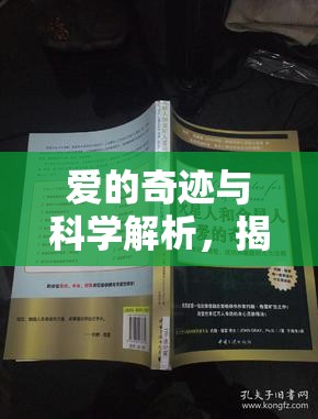 愛的奇跡與科學(xué)解析，揭秘精子射入后為何沒流出來