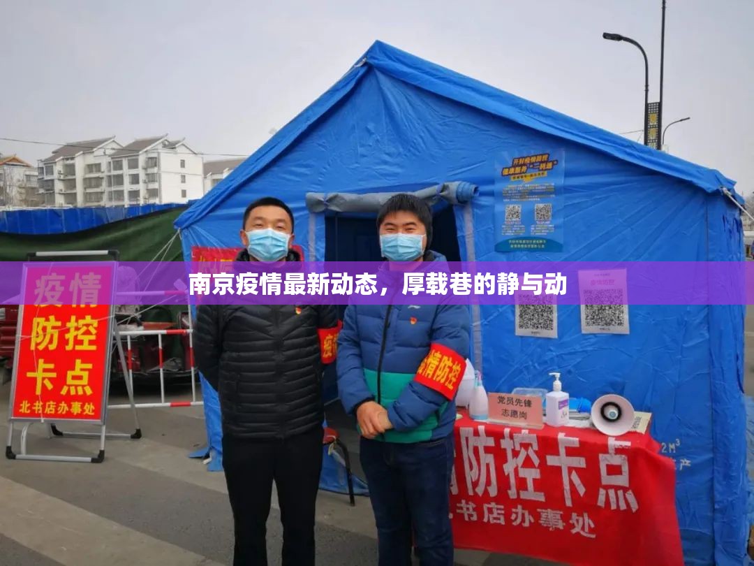南京疫情最新動(dòng)態(tài)，厚載巷的靜與動(dòng)