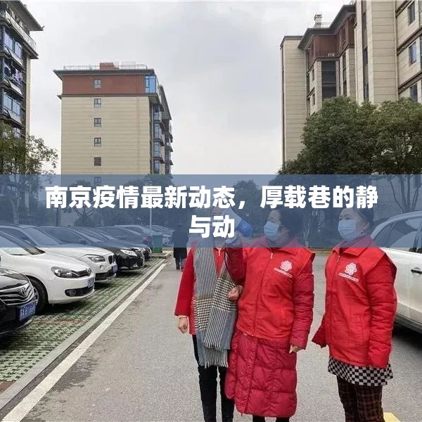 南京疫情最新動(dòng)態(tài)，厚載巷的靜與動(dòng)