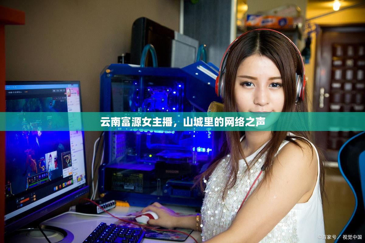 云南富源女主播，山城里的網(wǎng)絡(luò)之聲