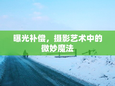 曝光補償，攝影藝術(shù)中的微妙魔法