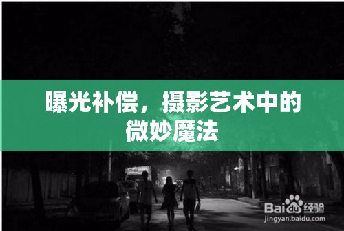 曝光補償，攝影藝術(shù)中的微妙魔法
